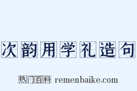 次韵用学礼造句是什么意思的图片